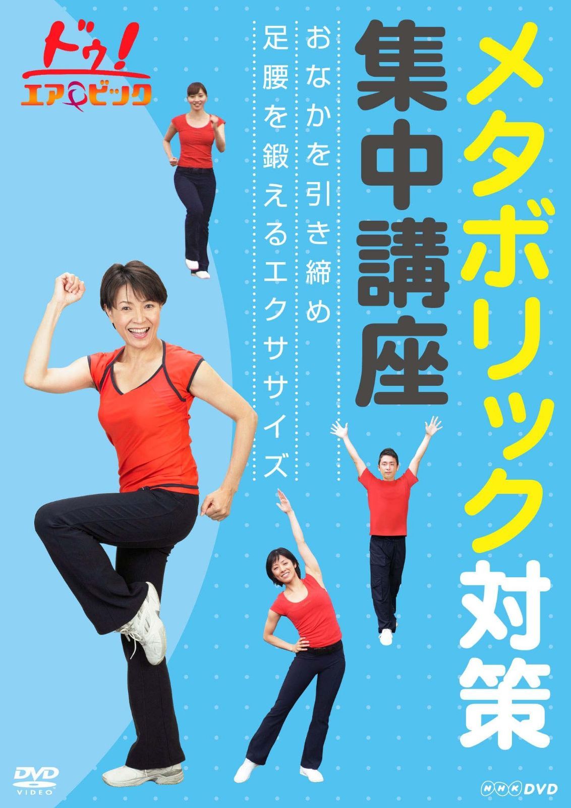 ドゥ!エアロビック メタボリック対策集中講座 ~おなかを引き締め 足腰を鍛えるエクササイズ~ [DVD]