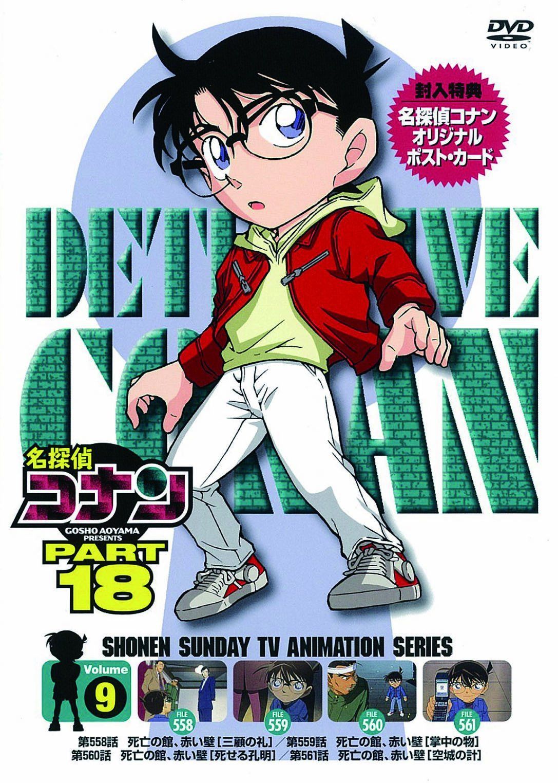 名探偵コナン PART18 vol.9 [DVD]