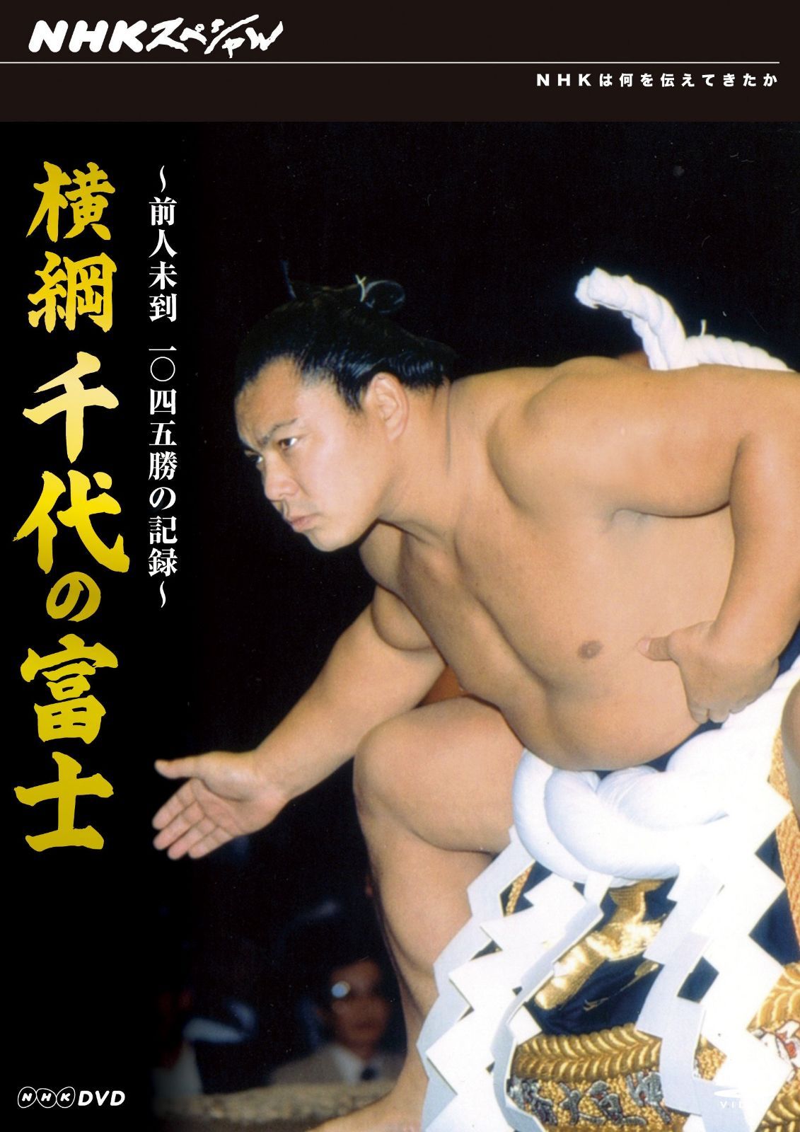 NHKスペシャル 横綱 千代の富士 前人未到1045勝の記録
