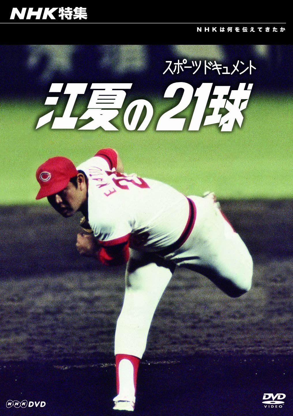 NHK特集 江夏の21球 [DVD]