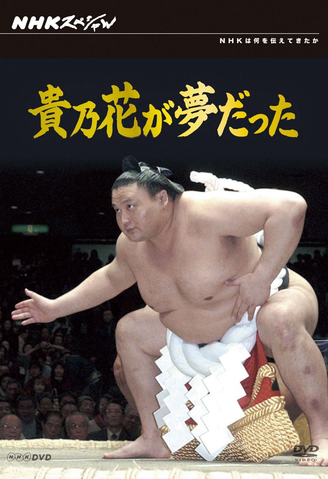 NHKスペシャル貴乃花が夢だった [DVD]
