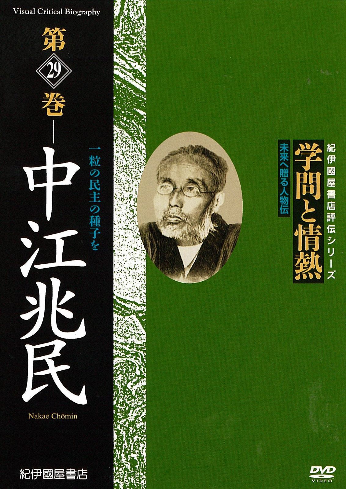 学問と情熱第29巻 中江兆民 [DVD]
