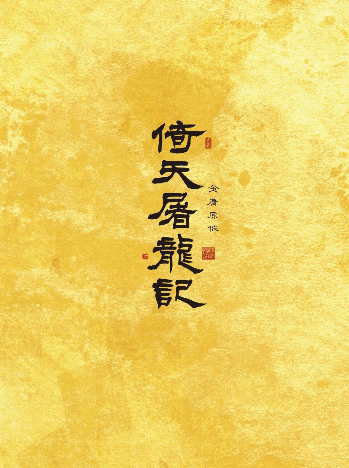 倚天屠龍記(いてんとりゅうき)DVD-BOX2