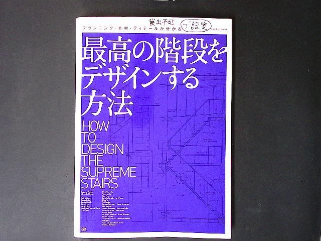 c07/階段設計マニュアル 最高の階段をデザインする方法　(エクスナレッジムック) 前田 篤伸 増田奏 田辺雄之
