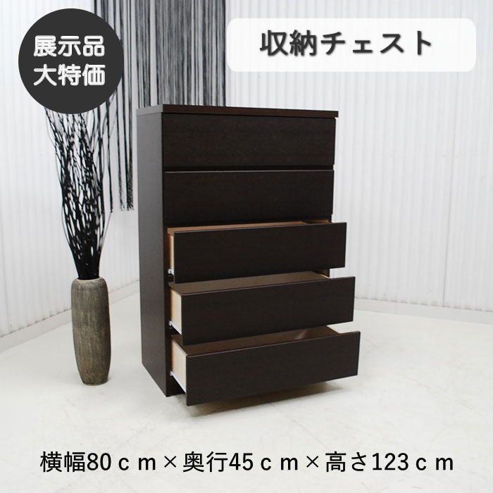 【現品限り】たんす　タンス　チェスト　収納チェスト　スタイリッシュモダン　引き出し　収納　展示品　アウトレット 送料無料(一部除)　 260606-アミノ80HC-DBR