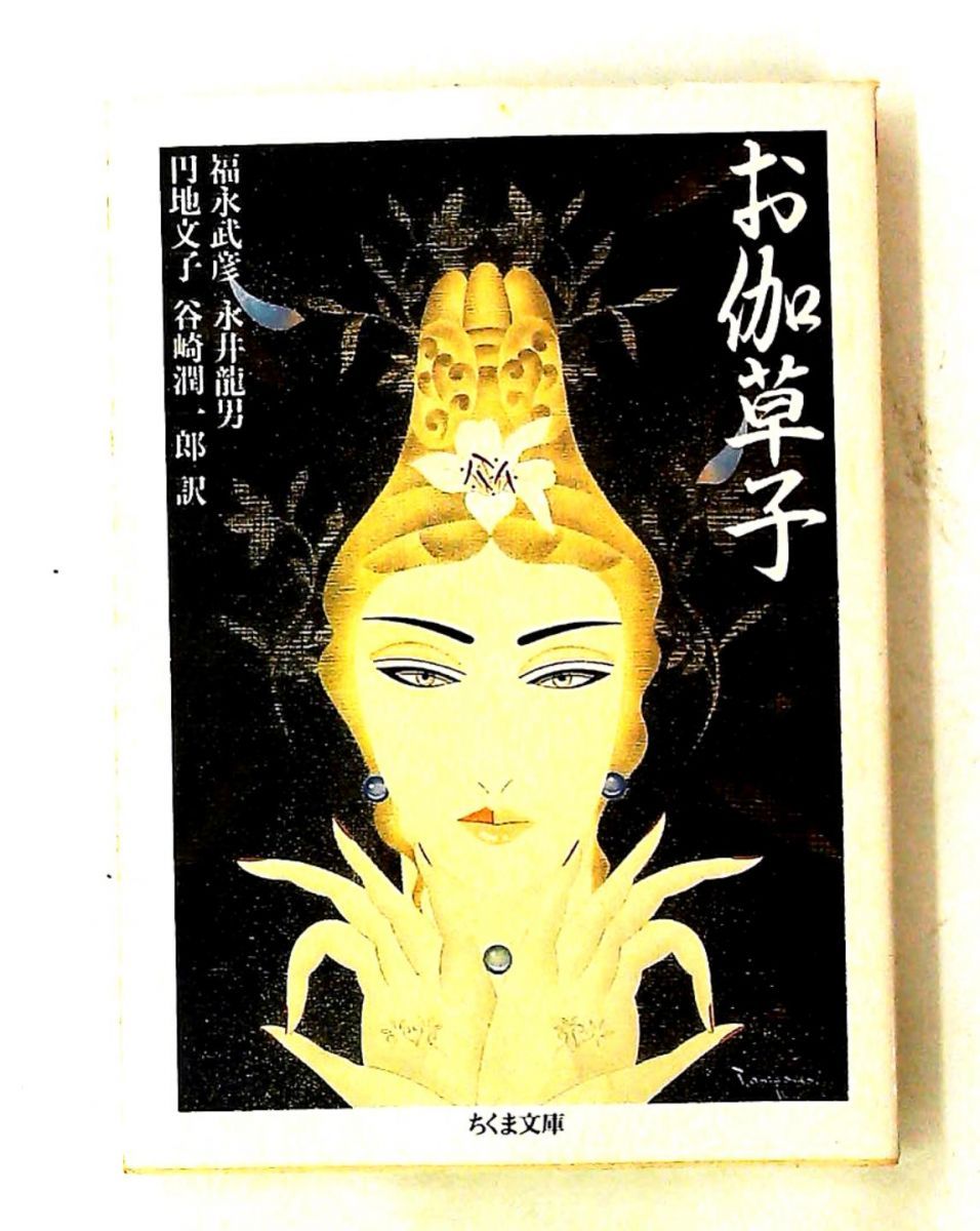 お伽草子 ちくま文庫 ふ 10-1 福永 武彦 筑摩書房