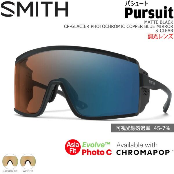 SMITH スミス PURSUIT ASIA FIT パシュート MATTE BLACK CP-GLACIER PHOTOCHROMIC COPPER BLUE MIRROR & CLEAR クロマポップ調光レンズ サングラス