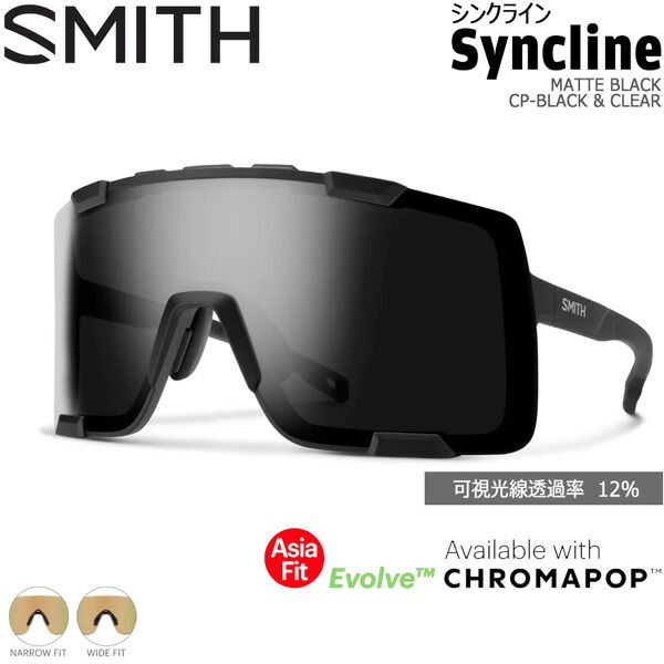 SMITH スミス SYNCLINE ASIA FIT シンクライン MATTE BLACK CP-BLACK & CLEAR クロマポップレンズ サングラス 釣り 登山 ゴルフ 自転車 ラン ドライブ ウインタースポーツ