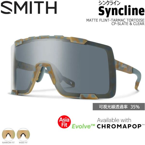 SMITH スミス SYNCLINE ASIA FIT シンクライン MATTE FLINT-TARMAC TORTOISE CP-SLATE & CLEAR クロマポップレンズ サングラス 釣り 登山 ゴルフ 自転車 ラン ドライブ ウインタースポーツ