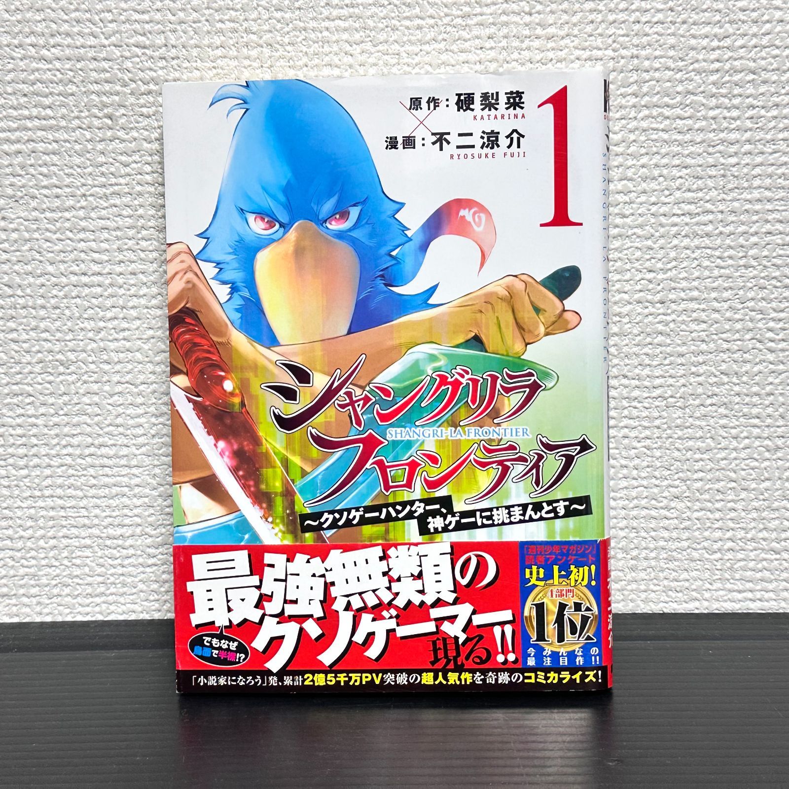 初版】シャングリラ・フロンティア 1巻 美品 帯付き [Shangri-La