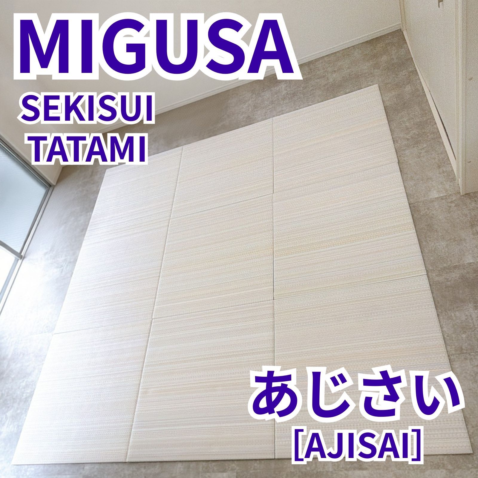 MIGUSA セキスイ畳 フロア畳 置き畳 9枚 SEKISUI TATAMI 美草 あじさい はんなりコレクション