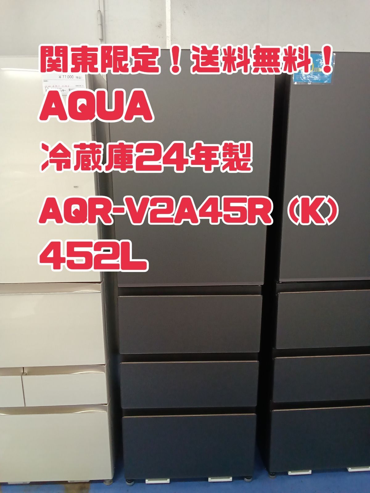 ☆関東地域限定販売☆リユースのサカイ横浜南店☆ AQUA 冷蔵庫 AQR 