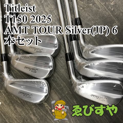 狭山■【新品】 アイアンセット タイトリスト T150 2025 AMT TOUR Silver(JP) 6本セット S 25[1025]