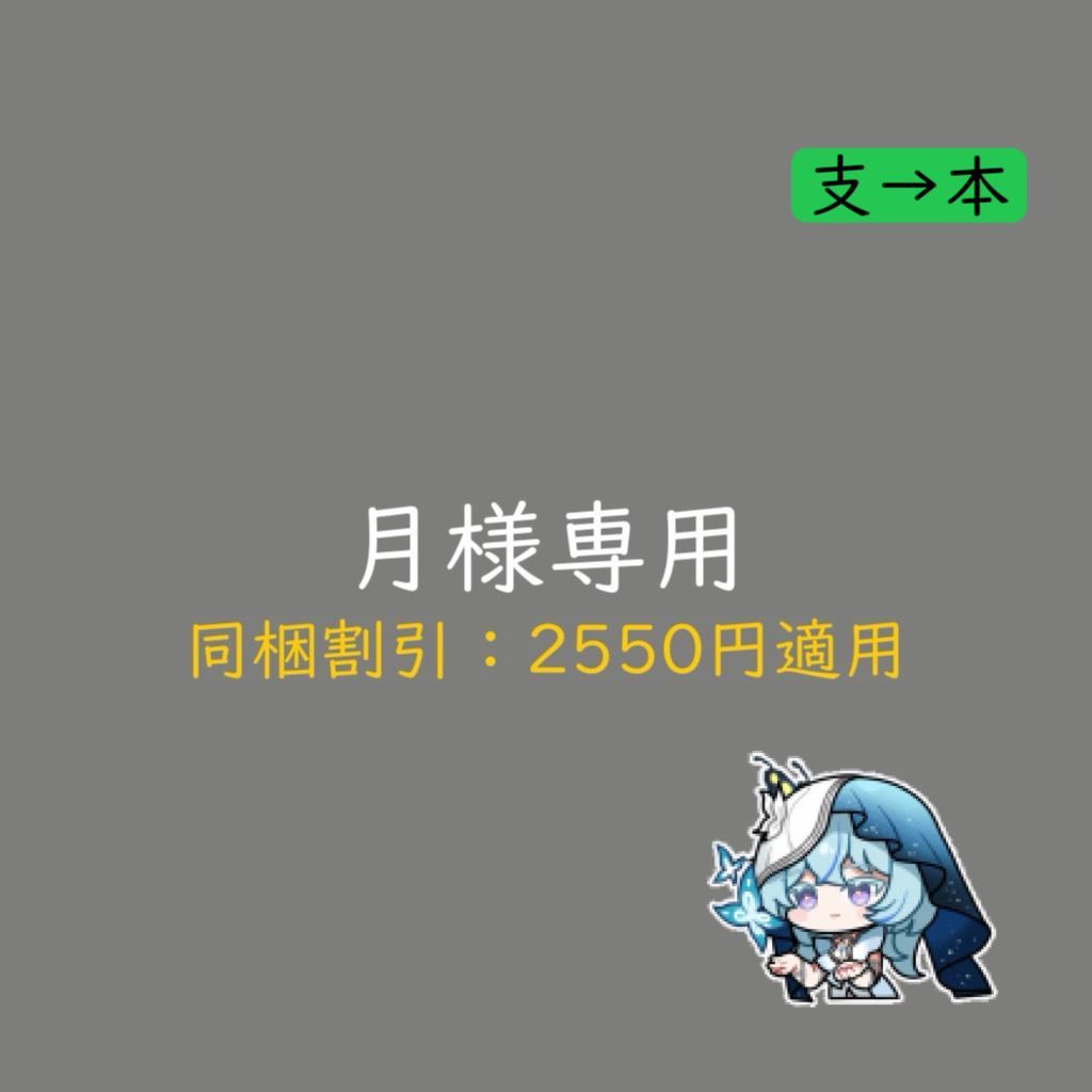 月様専用