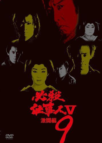 必殺仕事人V激闘編 VOL.9 [DVD]