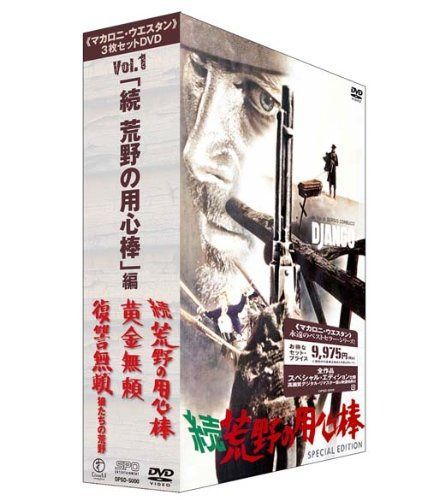｢マカロニ・ウエスタン｣3枚セットDVD Vol.1 ｢続 荒野の用心棒｣編