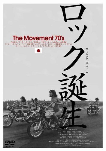 ロック誕生 THE MOVEMENT 70'S~ディレクターズ・カット [DVD]
