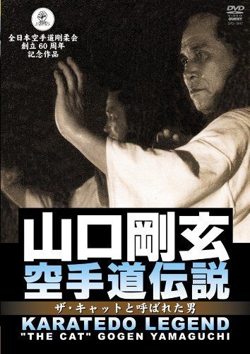 山口剛玄 空手道伝説 [DVD]