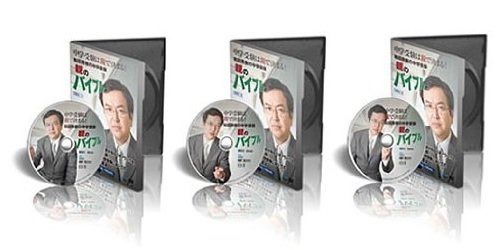 和田秀樹の中学受験 親のバイブル 中学受験は親のあなたで決まる!【DVD3本セット】