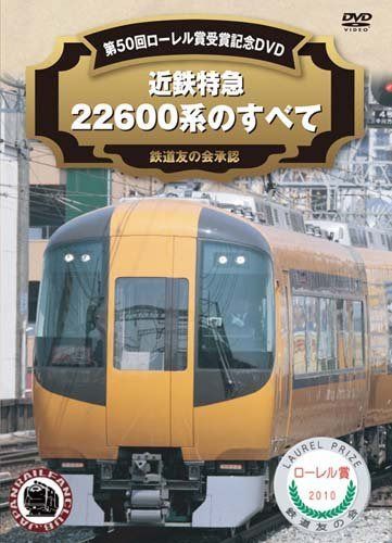 近鉄特急22600系のすべて 第50回ローレル賞受賞記念DVD