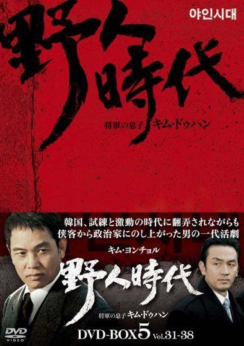 野人時代－将軍の息子 キム・ドゥハン　DVD-BOX5