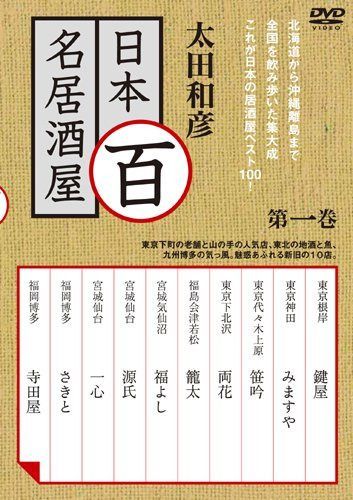 太田和彦の日本百名居酒屋 第一巻 [DVD]