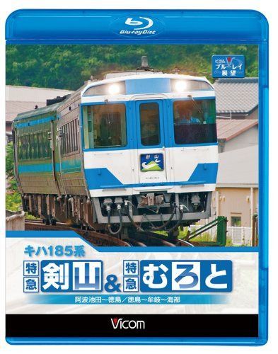 キハ185系 特急剣山&特急むろと 徳島線・阿波池田~徳島/牟岐線・徳島~牟岐~海部(Blu-ray Disc)