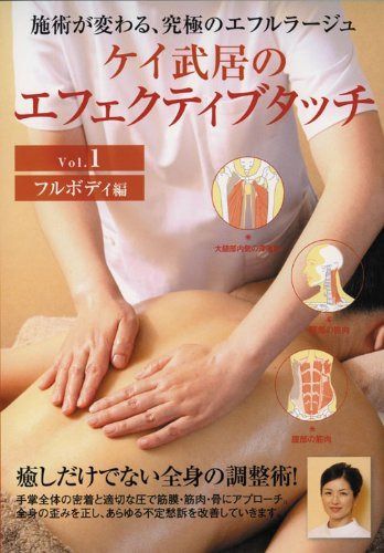 ケイ武居のエフェクティブタッチ Vol.1フルボディ編 [DVD]
