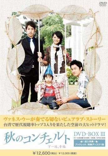 秋のコンチェルト　DVD-BOX3