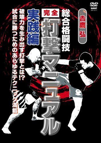 吉鷹 弘 完全打撃マニュアル 立ち技篇（仮） [DVD]