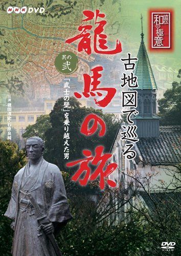 NHK-DVD 直伝 和の極意 古地図で巡る龍馬の旅 其の弐 「武士の壁」を乗り越えた男