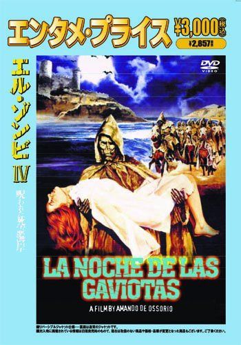 ＜エンタメ・プライス＞エル・ゾンビⅣ　呪われた死霊海岸 [DVD]