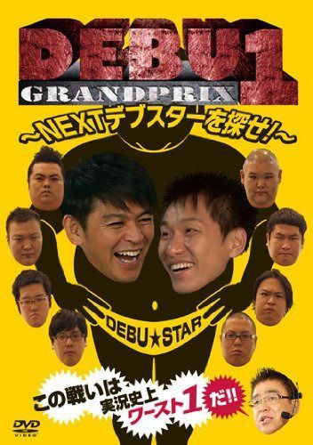 DEBU1グランプリ　～NEXTデブスターを探せ！～ [DVD]