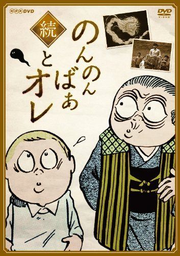 続・のんのんばあとオレ【DVD】
