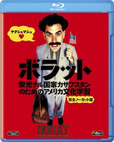 ボラット　栄光ナル国家カザフスタンのためのアメリカ文化学習 （完全ノーカット版） [Blu-ray]