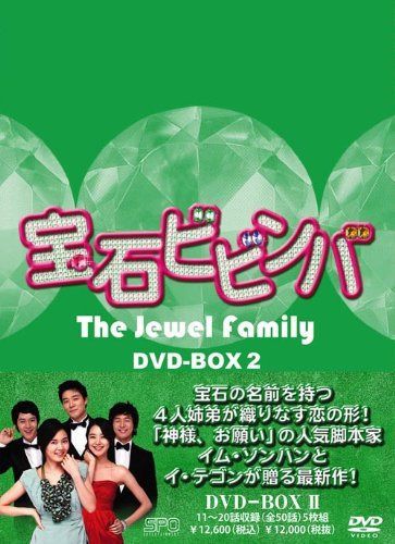 宝石ビビンバ　DVD-BOX2