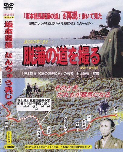 脱藩の道を撮る 坂本龍馬なんちゅう男じゃ [DVD]