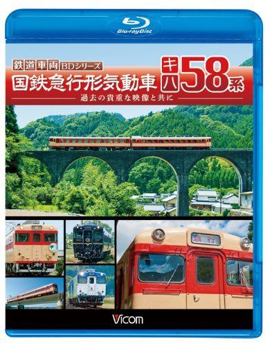 ビコム 鉄道車両BDシリーズ 国鉄急行形気動車 キハ58系(Blu-ray Disc)