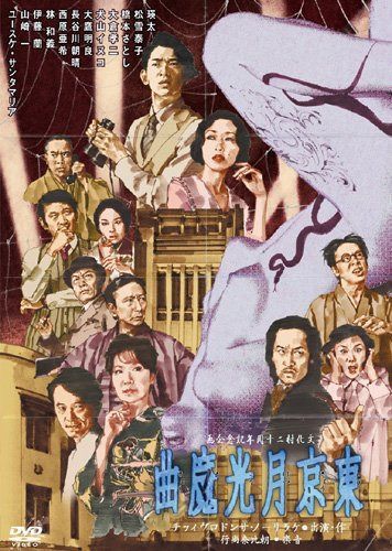 東京月光魔曲 [DVD]