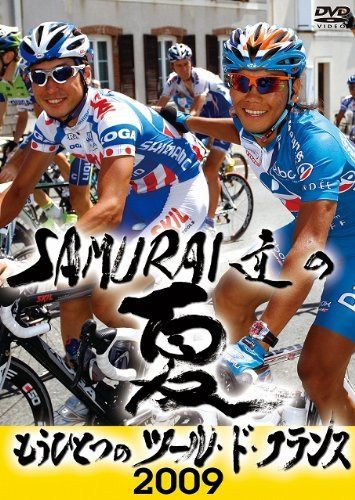 SAMURAI達の夏2009 ～もうひとつのツール・ド・フランス～ [DVD]