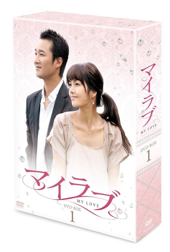 マイラブDVD-BOX1