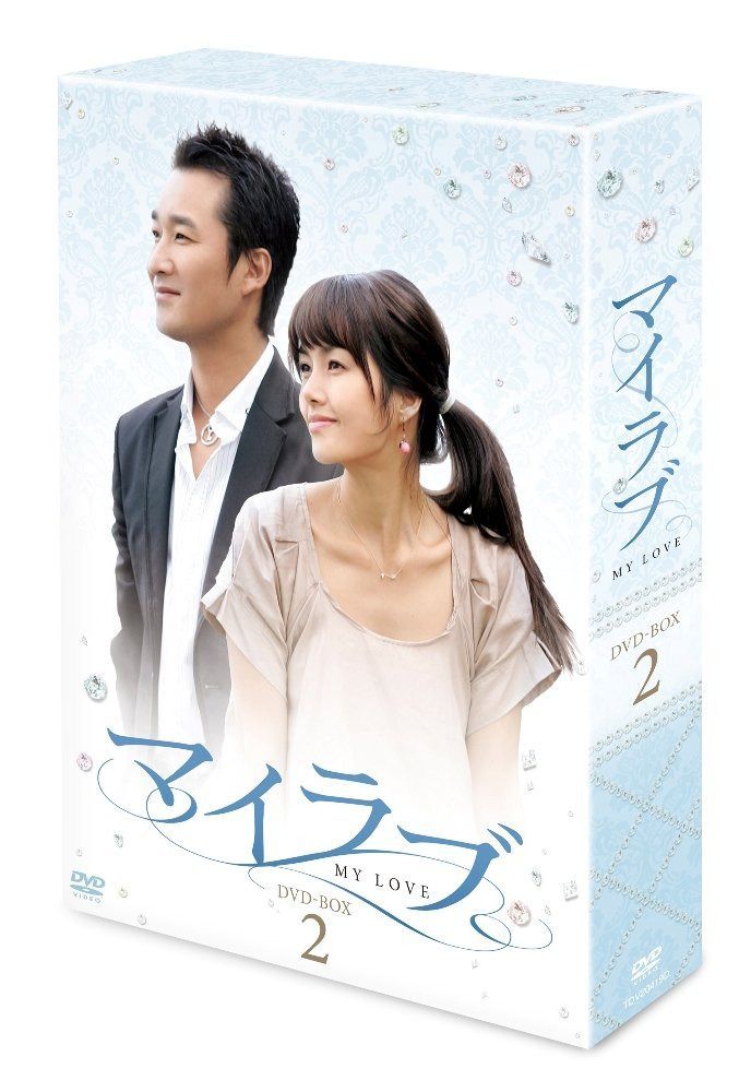 マイラブDVD-BOX2