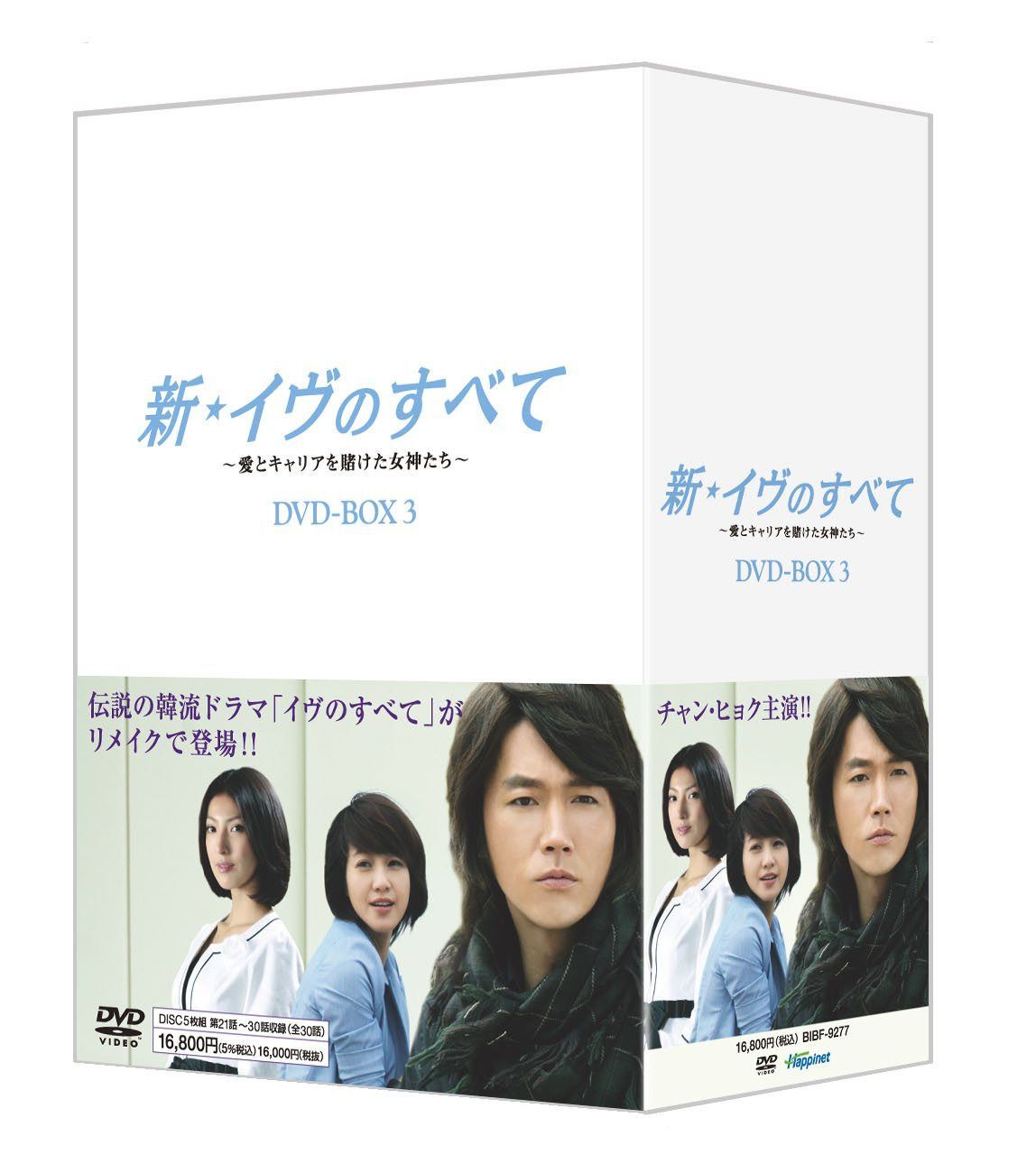 新・イヴのすべて ～愛とキャリアを賭けた女神たち～ DVD-BOX3