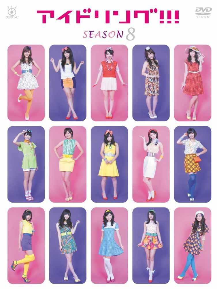アイドリング！！！　Season8 [DVD]