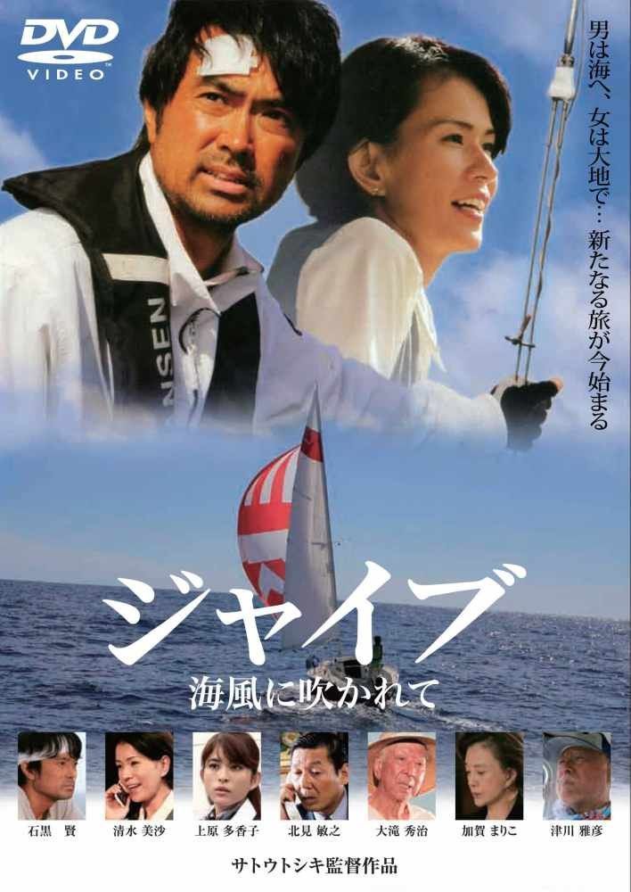 ジャイブ　海風に吹かれて [DVD]
