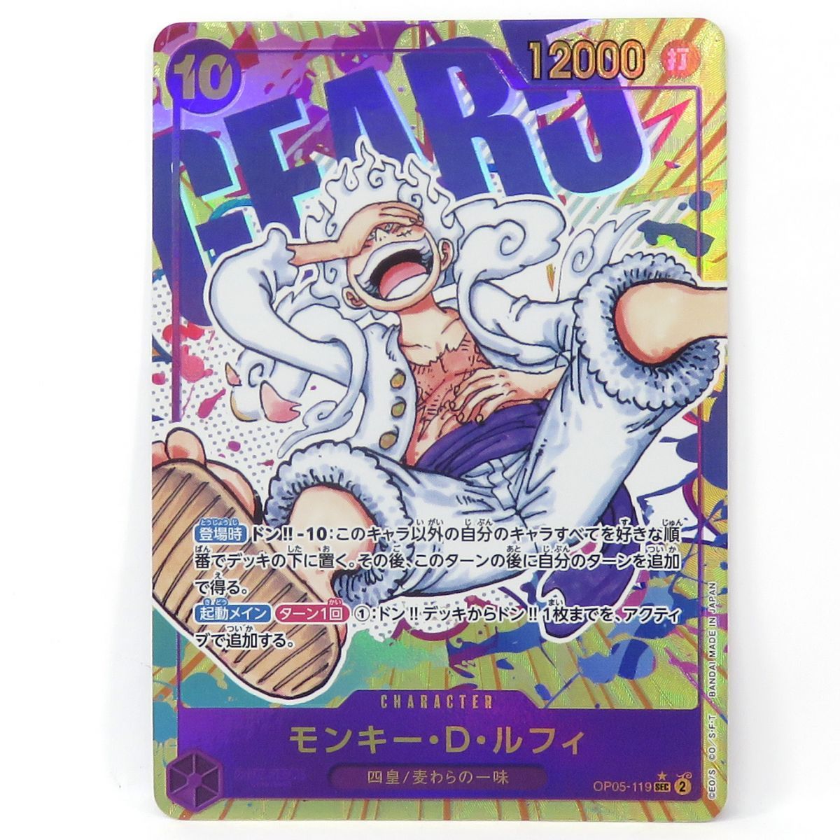 ワンピースカード モンキー・D・ルフィ OP05-119 SEC パラレル ※中古