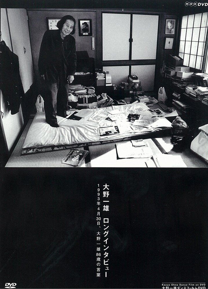 大野一雄 ロングインタビュー 1993年4月30日、大野一雄86歳の言葉 [DVD]