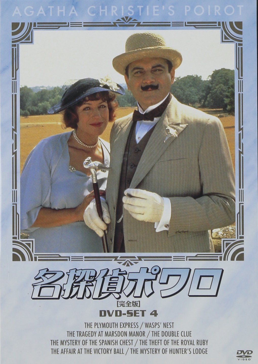 名探偵ポワロ DVD-SET4