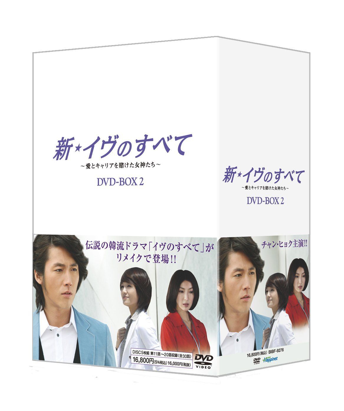 新・イヴのすべて ~愛とキャリアを賭けた女神たち~ DVD-BOX2