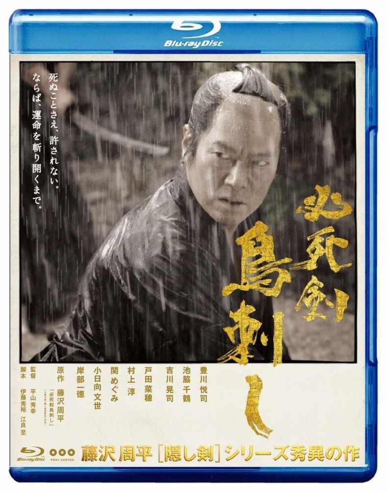 必死剣鳥刺し [Blu-ray]